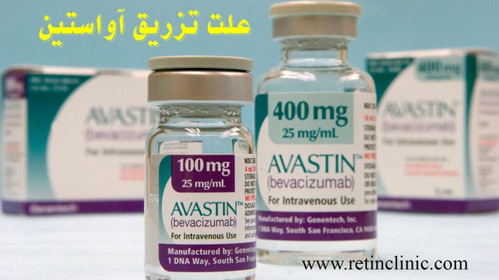 علت تزریق چشمی آواستین