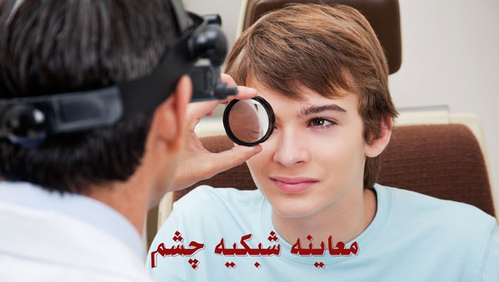 معاینه شبکیه چشم
