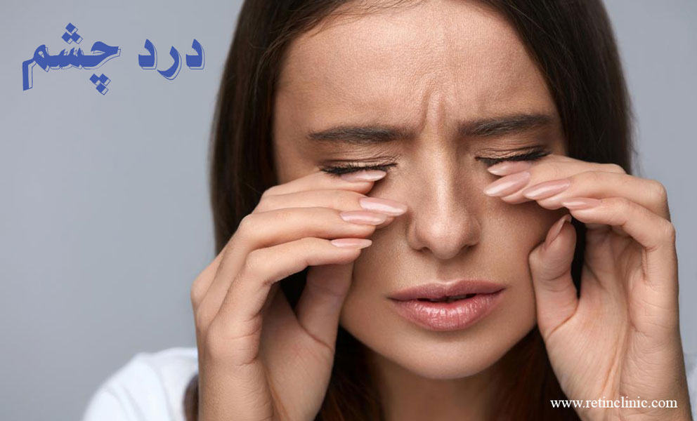 درد شدید چشم