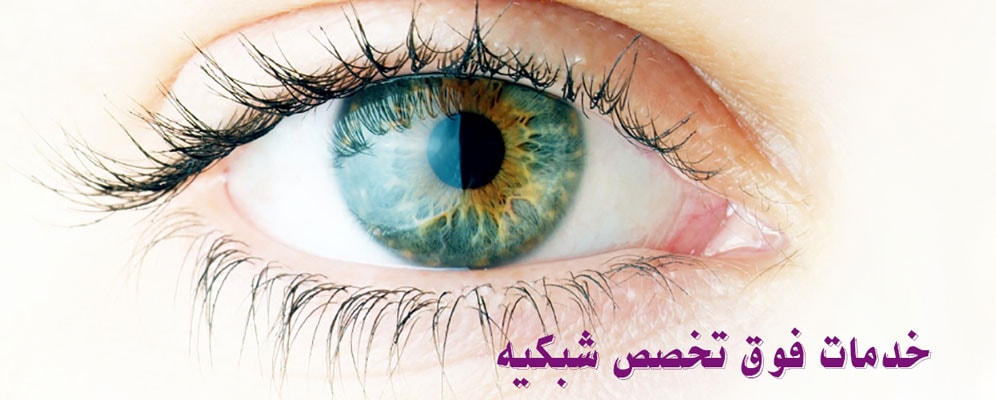 بهترین فوق تخصص شبکیه