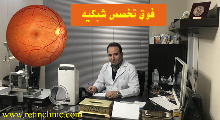 بهترین فوق تخصص شبکیه در تهران