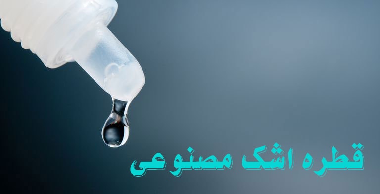 قطره اشک مصنوعی