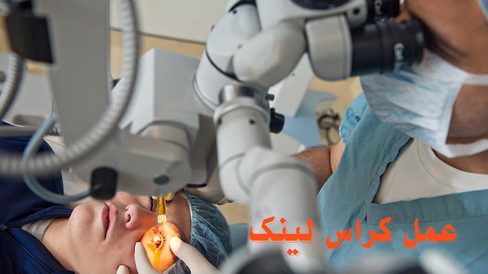 عمل جراحی کراس لینک