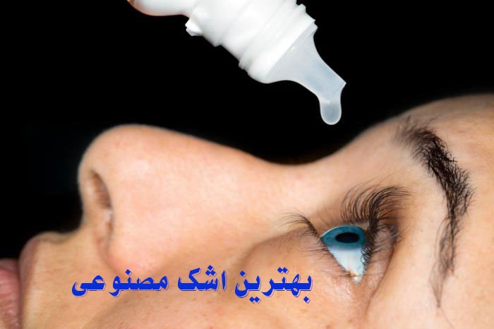 بهترین قطره اشک مصنوعی