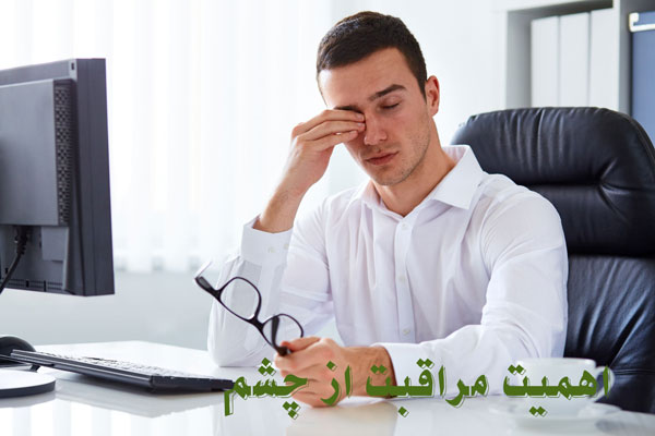 اهمیت مراقبت از چشم