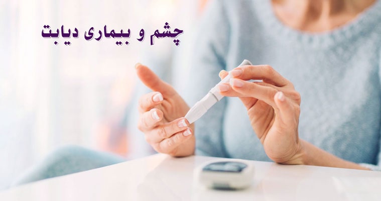 چشم و بیماری دیابت