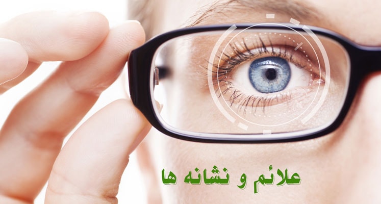 علائم و نشانه ها