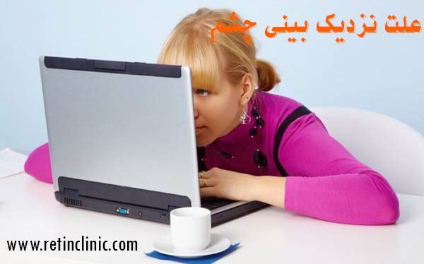 علت ضعیف شدن نزدیک بینی چشم