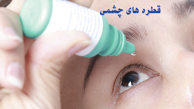 قطره های چشمی