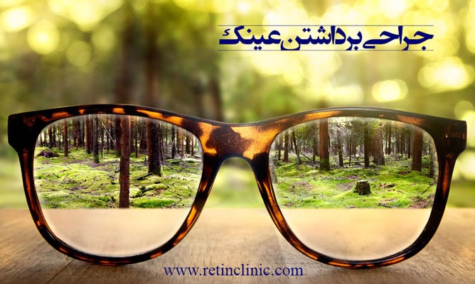 جراحی های برداشتن عینک