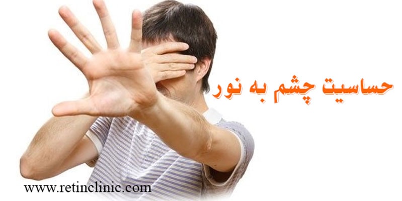 حساسیت چشم به نور
