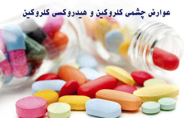 سمیت کلروکین و هیدروکسی کلروکین روی شبکیه