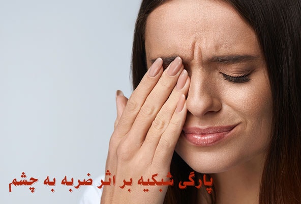 پارگی شبکیه در اثر ضربه به چشم