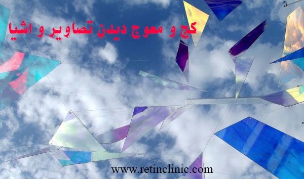 کج و معوج دیدن تصاویر
