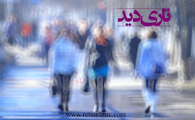 تاری دید