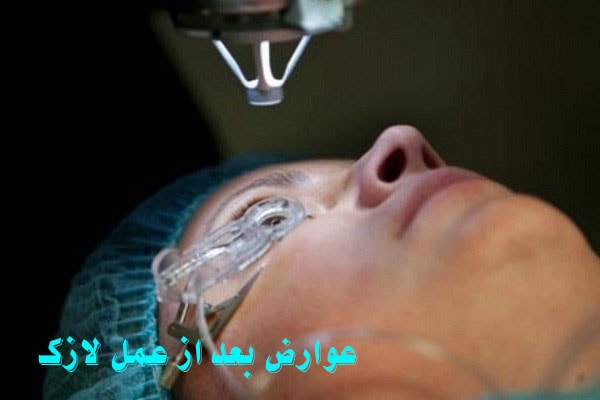 عوارض بعد از عمل لازک